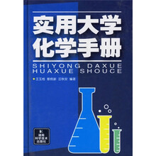 实用大学化学手册