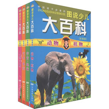 中国孩子必备的图说少儿大百科（彩图版）（套装共4册）