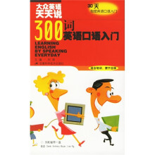 大众英语天天说:300词英语口语入门