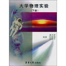 大学物理实验（下）