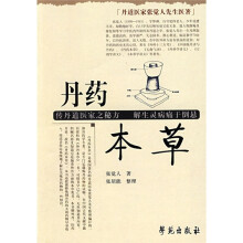 丹道医家张觉人先生医著：丹药本草