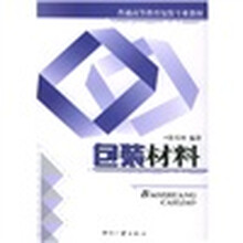 普通高等教育包装专业教材：包装材料