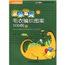 2012系列丛书：亲亲宝贝毛衣编织图案1100例（B）