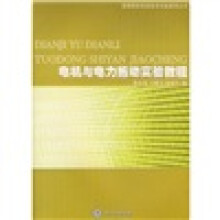 高等院校信息技术实验教程丛书：电机与电力拖动实验教程