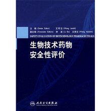 生物技术药物安全性评价