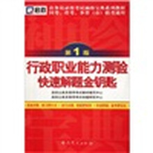 公务员录用考试袖珍宝典系列国考、省考、多省(市)联考通用:行政职业能力测验快速解题金钥匙