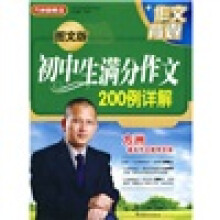 方洲新概念·作文背囊：初中生满分作文200例详解（图文版）