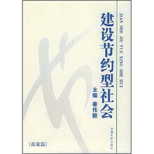 建设节约型社会：政策篇