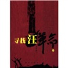 寻找汪革命
