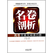 名卷剖析：高考文言文阅读分册