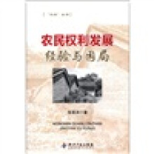 农民权利发展：经验与困局