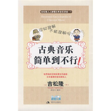 古典音乐简单到不行