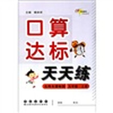 口算达标天天练(5年级上)(北师大课标版)