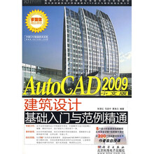 AutoCAD 2009中文版建筑设计基础入门与范例精通（附VCD光盘1张）
