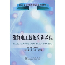 维修电工技能实训教程