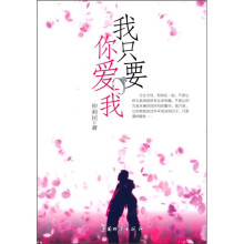 我只要你爱我