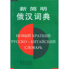 新简明俄汉词典