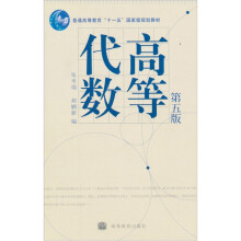 普通高等教育“十一五”国家级规划教材：高等代数（第5版）