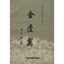 金匮翼