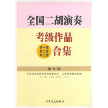 全国二胡演奏考级作品（第1套、第2套、第3套）合集（第9级）