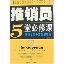 推销员5堂必修课：推销员完全定位成交法