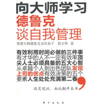 德鲁克谈自我管理