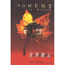 京华烟云