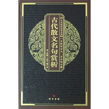 中华国粹经典文库：古代散文名句赏析