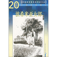 20世纪外国名家精品:波希米亚女郎(插图本)