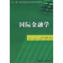“十一五”高等院校应用型规划教材:国际金融学