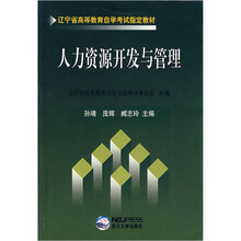 辽宁省高等教育自学考试指定教材:人力资源开发与管理