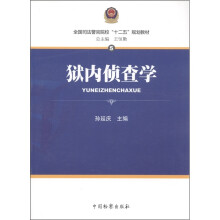 全国司法警官院校“十二五”规划教材:狱内侦查学