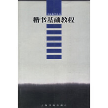 楷书基础教程
