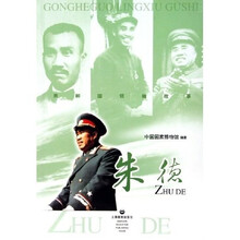 共和国领袖故事:朱德