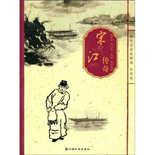 宋江传奇