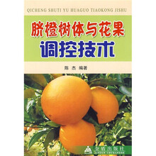 脐橙树体与花果调控技术