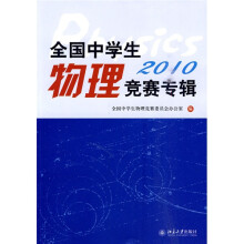 全国中学生物理竞赛专辑（2010）