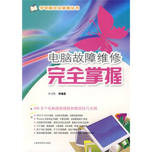电脑故障维修完全掌握