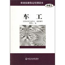 职业技能鉴定培训读本:车工(中级工)