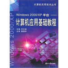 Windows 2000/XP平台:计算机应用基础教程
