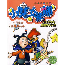 小魔女蒙娜9
