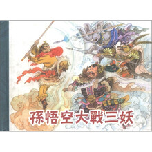 老连拾萃丛书(第5辑):孙悟空大战三妖