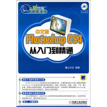新电脑互动课堂：中文版Photoshop CS4从入门到精通（附DVD-ROM光盘1张）
