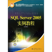 SQL Server 2005实例教程
