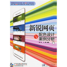 新锐网页配色设计与案例分析(附光盘)