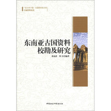 广西大学中国-东盟研究院文库：东南亚古国资料校勘及研究