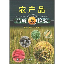 农产品品质及检验
