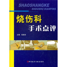 烧伤科手术点评