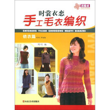 巧艺坊·时裳衣恋手工毛衣编织：依衣篇