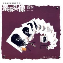 美术高考辅导教材丛书:素描头像临本